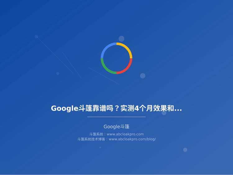 Google斗篷靠谱吗?实测4个月效果和服务商怎么选