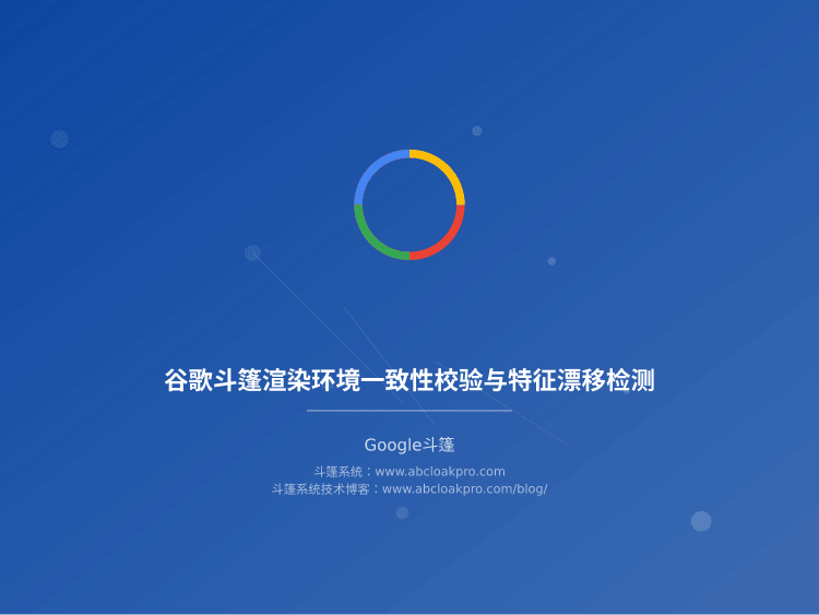 谷歌斗篷渲染环境一致性校验与特征漂移检测