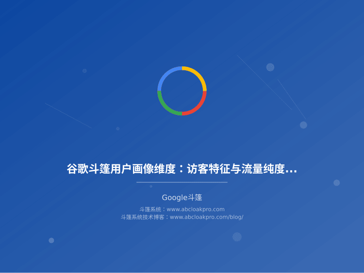 Google斗篷账号异常了怎么办?这些原因和预防方法你得知道
