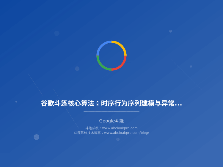 谷歌斗篷核心算法:时序行为序列建模与异常检测