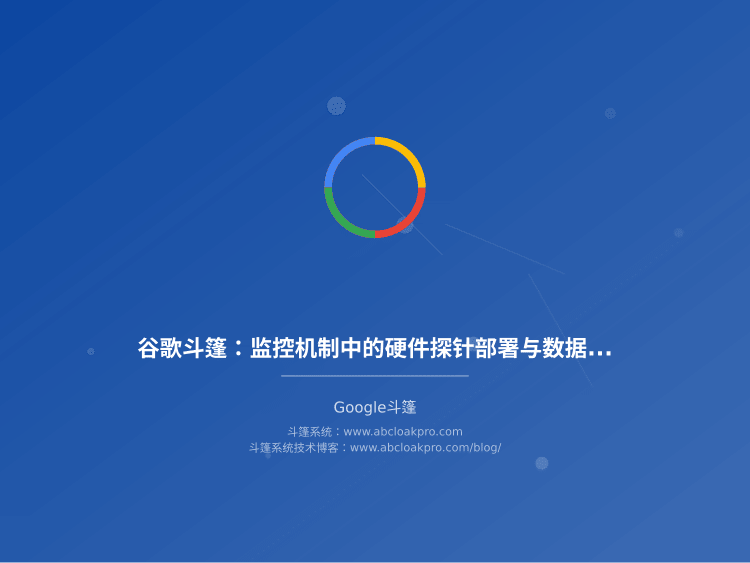 谷歌斗篷：监控机制中的硬件探针部署与数据采集