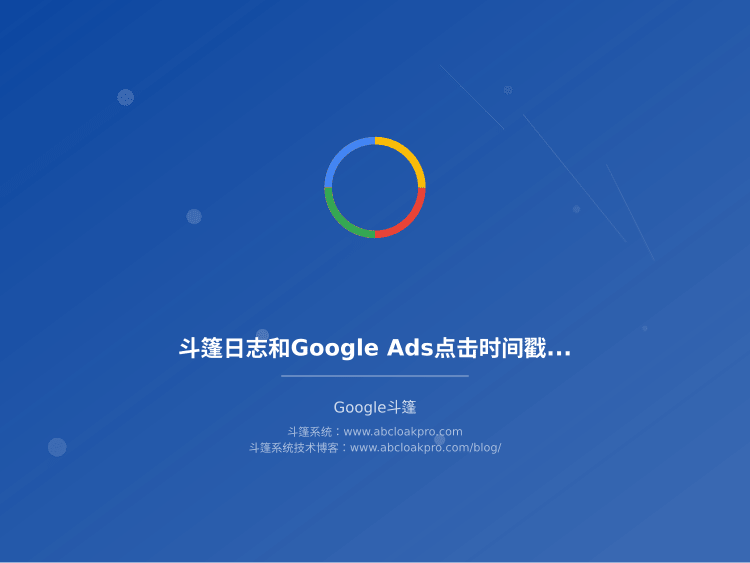 斗篷日志和Google Ads点击时间戳总差几秒,该从哪几段逐层对账?