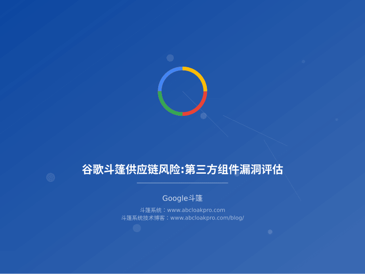 谷歌斗篷供应链风险:第三方组件漏洞评估