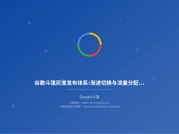 谷歌斗篷灰度发布体系:渐进切换与流量分配模型