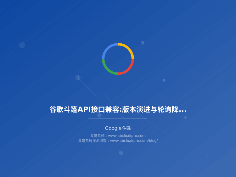 谷歌斗篷API接口兼容:版本演进与轮询降级