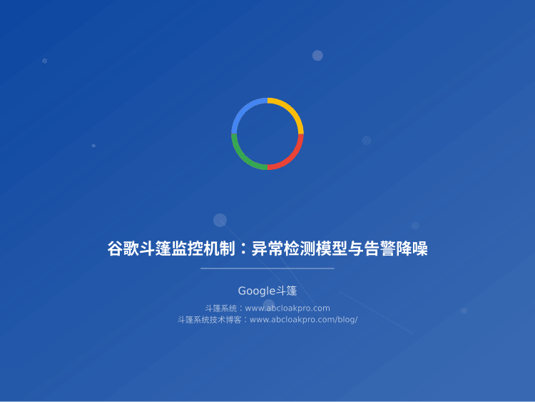 谷歌斗篷监控机制：异常检测模型与告警降噪