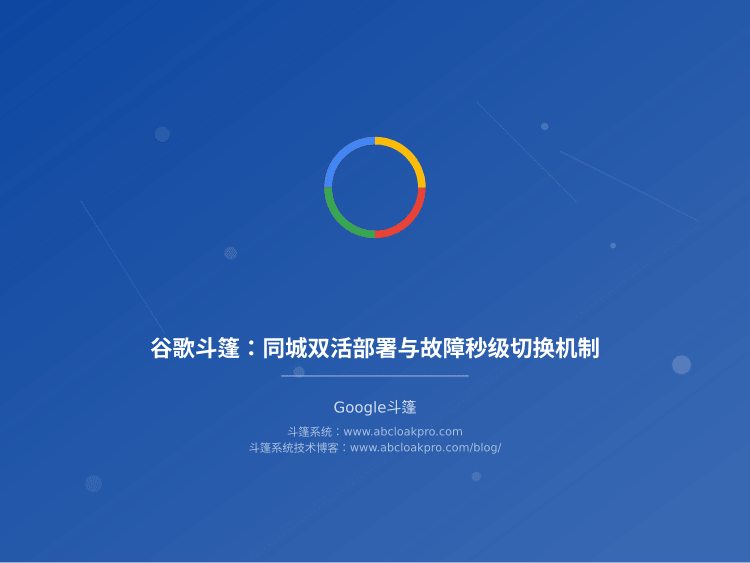 谷歌斗篷：同城双活部署与故障秒级切换机制