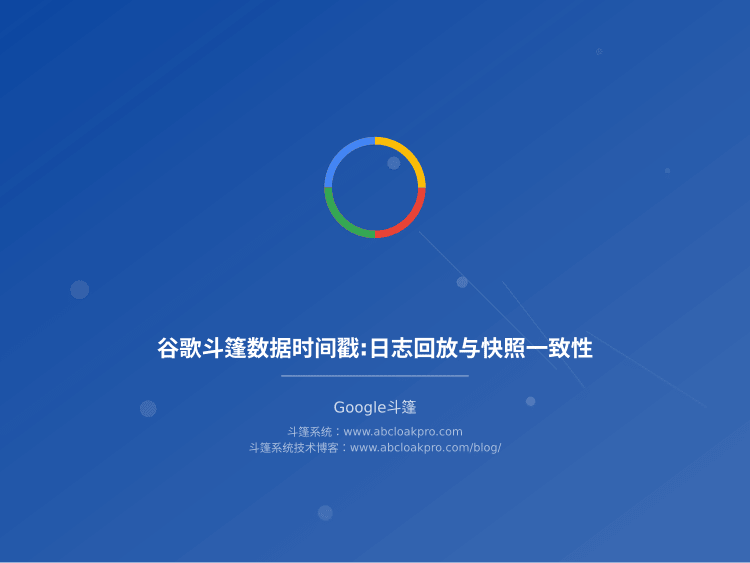 谷歌斗篷数据时间戳:日志回放与快照一致性