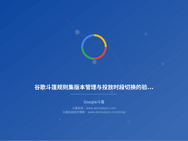 谷歌斗篷规则集版本管理与投放时段切换的验收流程怎么做才不炸链路？