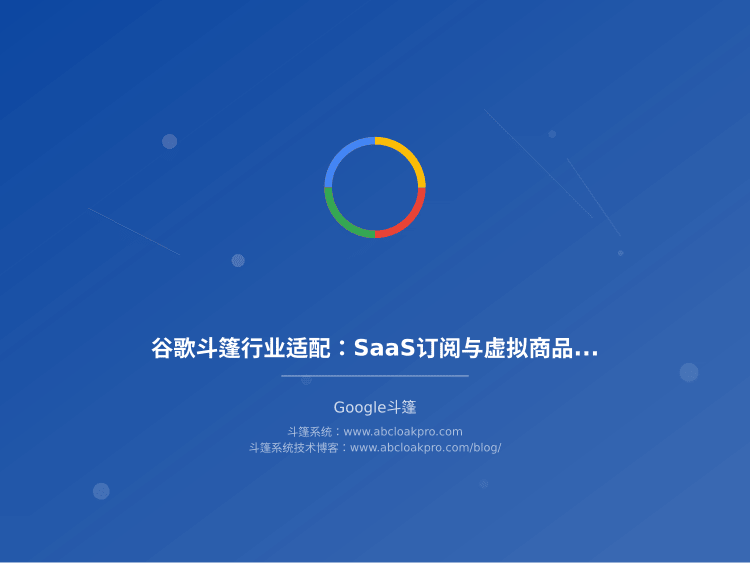 谷歌斗篷行业适配:SaaS订阅与虚拟商品交付配置