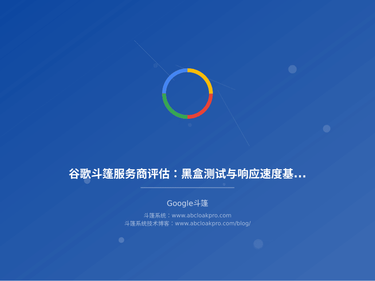 谷歌斗篷服务商评估：黑盒测试与响应速度基准