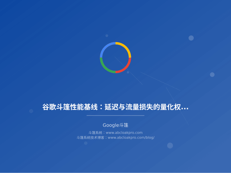 谷歌斗篷性能基线：延迟与流量损失的量化权衡