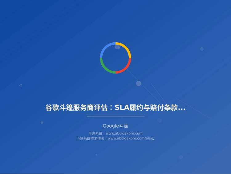 谷歌斗篷服务商评估:SLA履约与赔付条款审读