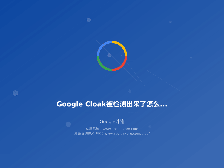 Google Cloak被检测出来了怎么办?5个核心原因和3个紧急补救方法
