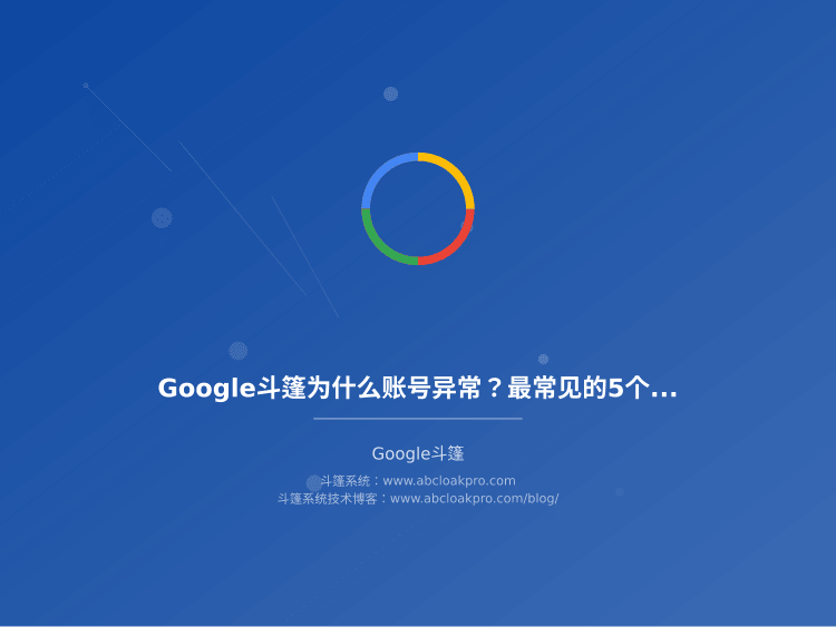 Google斗篷为什么账号异常？最常见的5个原因和对应的预防措施
