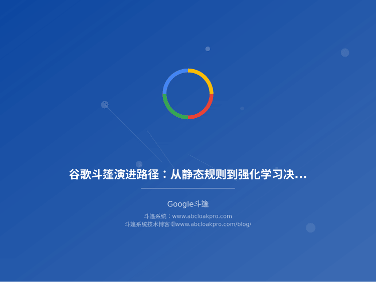 谷歌斗篷演进路径:从静态规则到强化学习决策