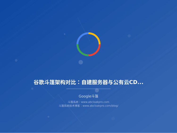 谷歌斗篷架构对比：自建服务器与公有云CDN的成本差异