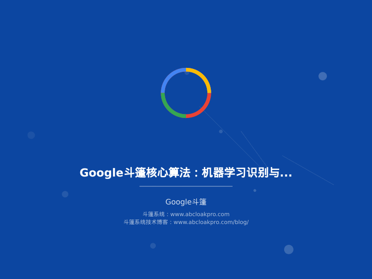 Google斗篷核心算法：机器学习识别与对抗