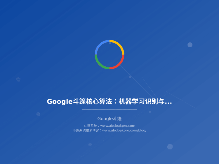 Google斗篷核心算法:机器学习识别与对抗