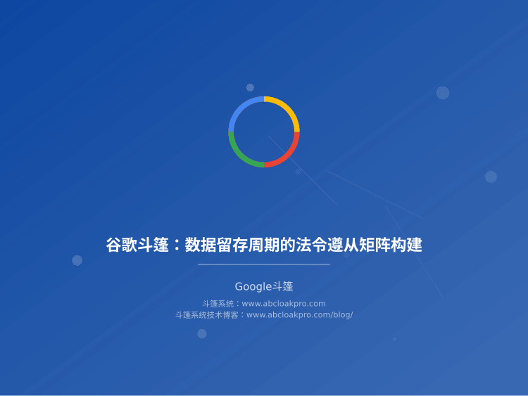 谷歌斗篷：数据留存周期的法令遵从矩阵构建