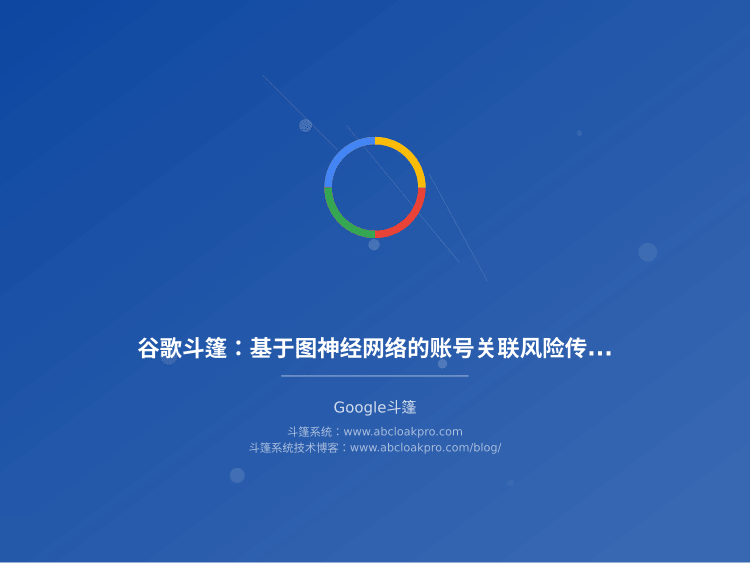 谷歌斗篷：基于图神经网络的账号关联风险传播模型