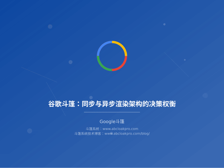谷歌斗篷：同步与异步渲染架构的决策权衡