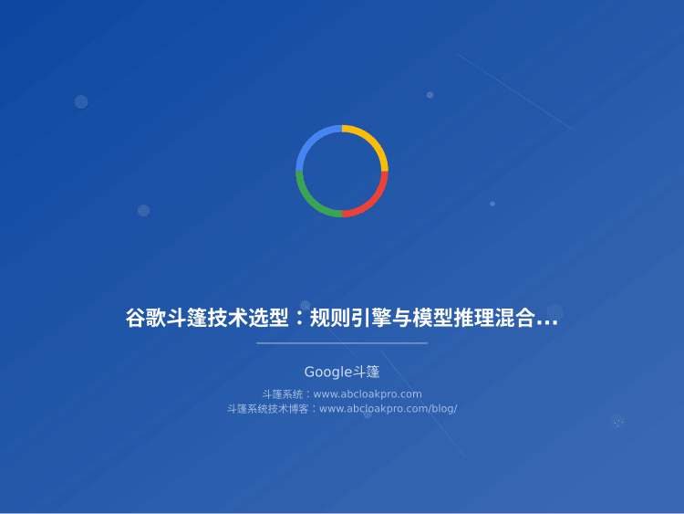 谷歌斗篷技术选型:规则引擎与模型推理混合架构