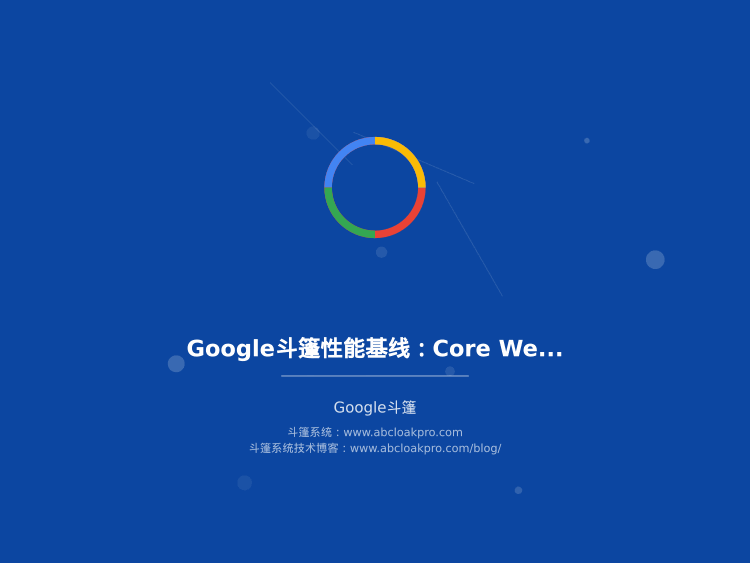 Google斗篷性能基线:Core Web Vitals适配