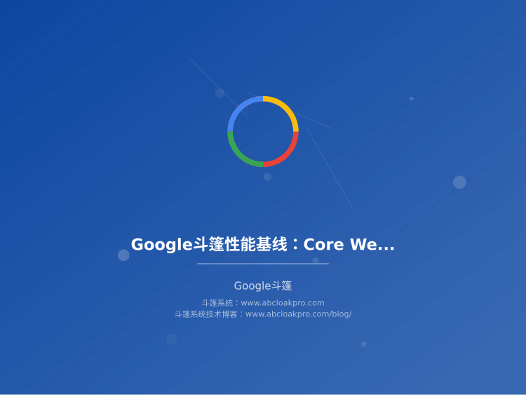 Google斗篷性能基线:Core Web Vitals适配