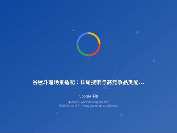 谷歌斗篷场景适配:长尾搜索与高竞争品类配置