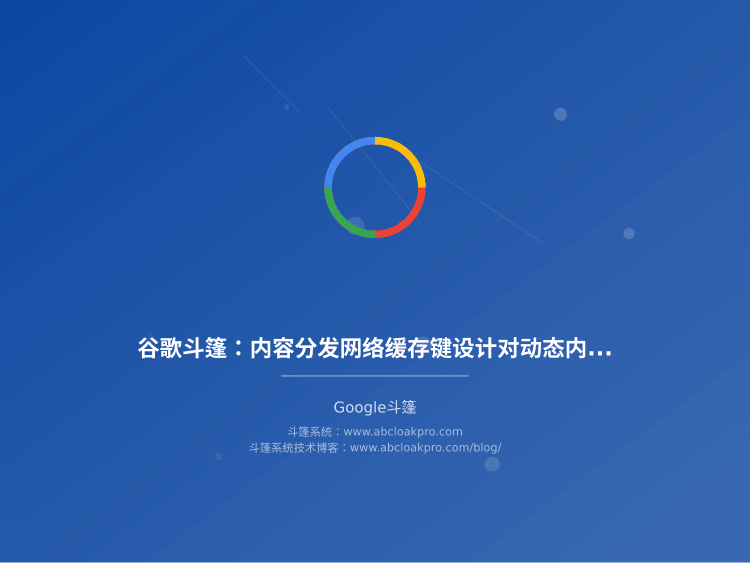 谷歌斗篷:内容分发网络缓存键设计对动态内容暴露的抑制