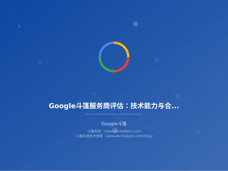 Google斗篷服务商评估：技术能力与合规边界