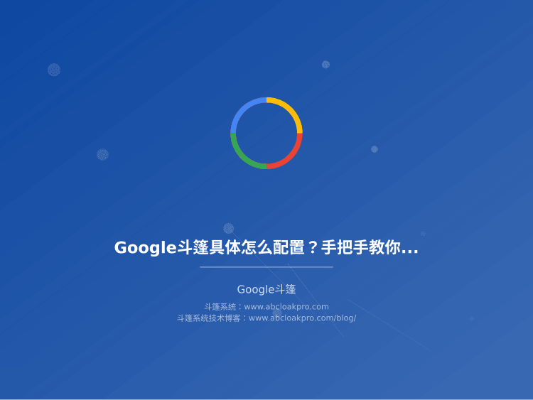 Google斗篷具体怎么配置？手把手教你搭建安全架构