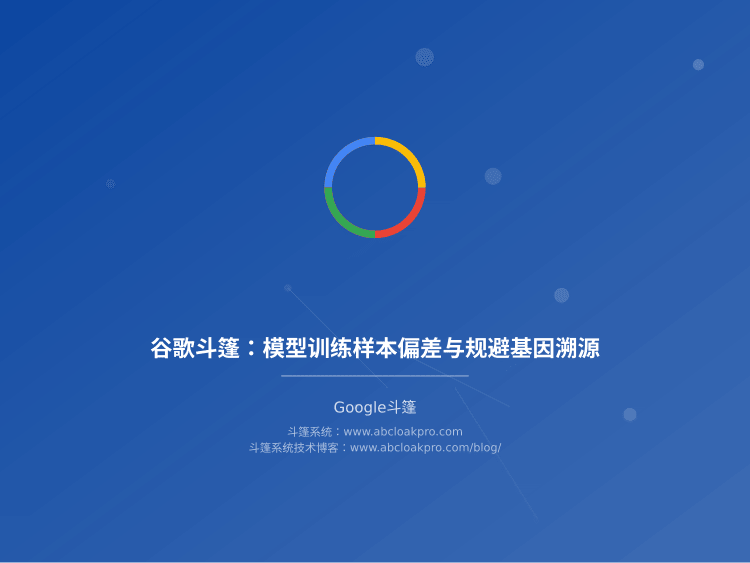 谷歌斗篷:模型训练样本偏差与规避基因溯源