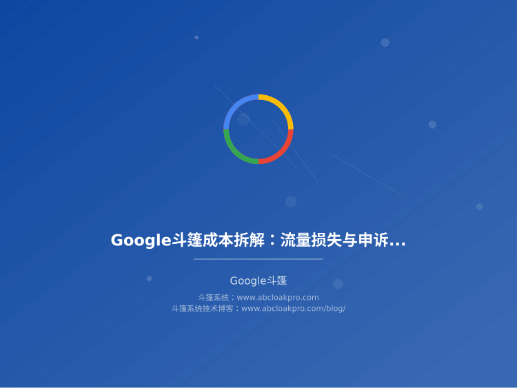 Google斗篷成本拆解:流量损失与申诉成本