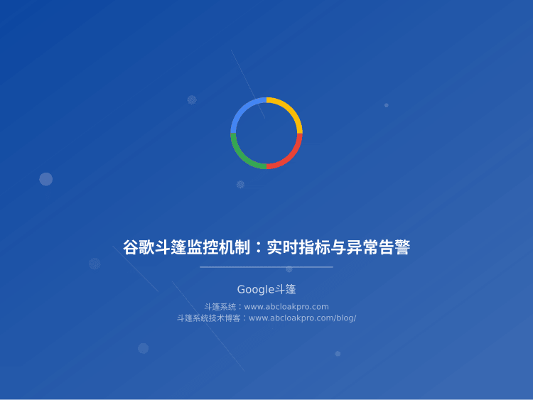 谷歌斗篷监控机制：实时指标与异常告警