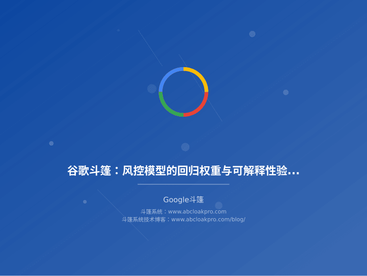 谷歌斗篷:风控模型的回归权重与可解释性验证