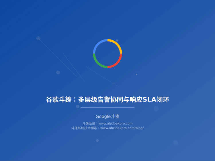 谷歌斗篷：多层级告警协同与响应SLA闭环