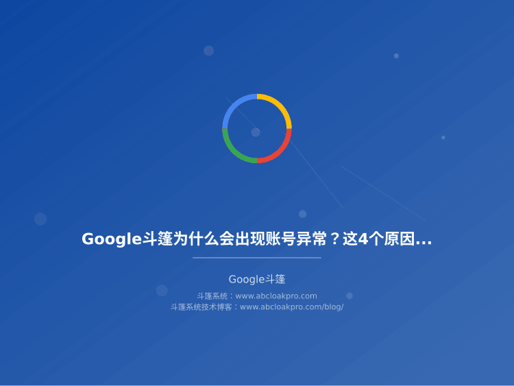 Google斗篷为什么会出现账号异常？这4个原因最容易被忽略