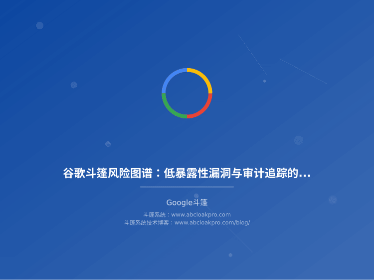 谷歌斗篷风险图谱:低暴露性漏洞与审计追踪的对抗实践