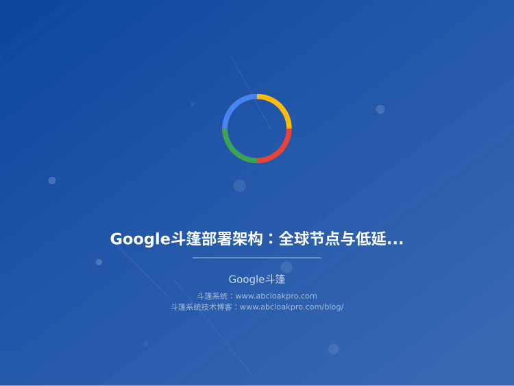 Google斗篷部署架构：全球节点与低延迟路由
