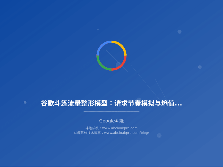 谷歌斗篷流量整形模型：请求节奏模拟与熵值控制