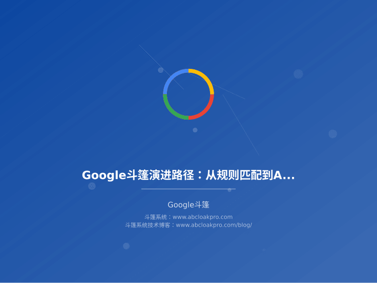 Google斗篷演进路径:从规则匹配到AI对抗