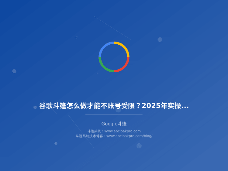 谷歌斗篷怎么做才能不账号受限?2025年实操步骤全记录
