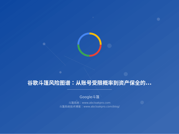 谷歌斗篷风险图谱：从账号受限概率到资产保全的量化模型