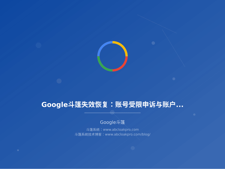 Google斗篷失效恢复:账号受限申诉与账户迁移