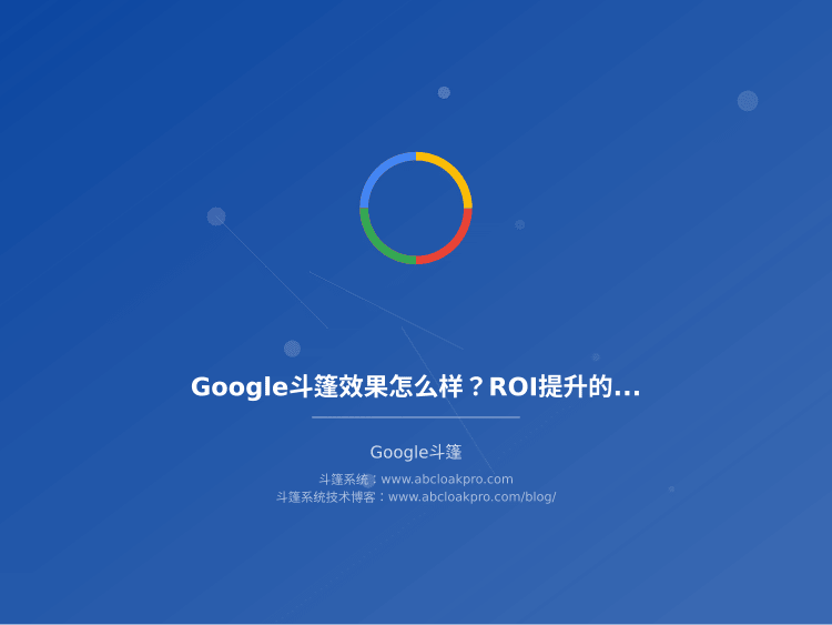 Google斗篷效果怎么样？ROI提升的关键因素，我烧了80万广告费得出的真实结论