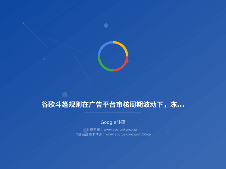 谷歌斗篷规则在广告平台审核周期波动下，冻结与解冻该按什么信号决策？