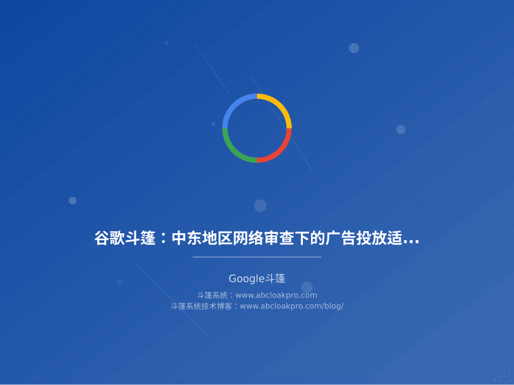 谷歌斗篷:中东地区网络审查下的广告投放适配
