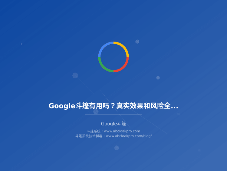 Google斗篷有用吗?真实效果和风险全面分析
